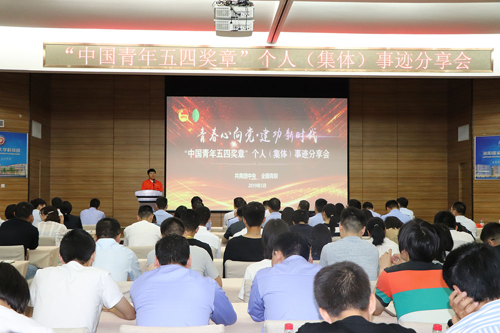 青春心向党,建功新时代!中国青年五四奖章事迹分享会在园隆重举办